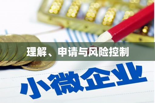 黑龙江理解、申请与风险控制