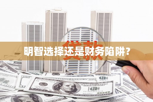黑龙江明智选择还是财务陷阱？