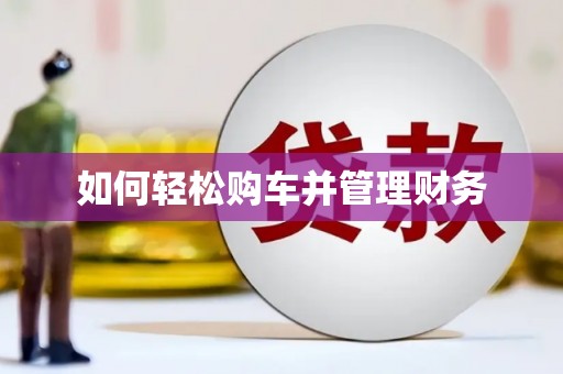 黑龙江如何轻松购车并管理财务