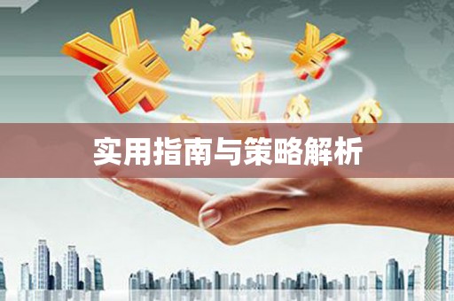 黑龙江实用指南与策略解析