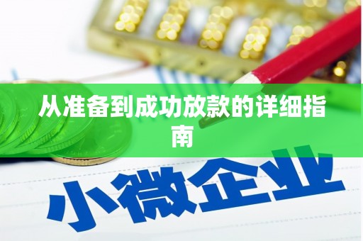 黑龙江从准备到成功放款的详细指南