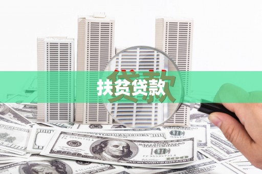 黑龙江扶贫贷款