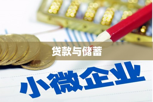 黑龙江贷款与储蓄