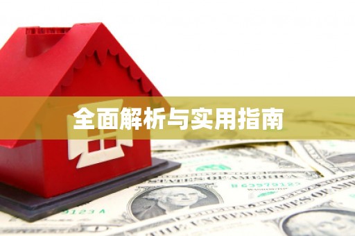 黑龙江全面解析与实用指南