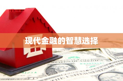 黑龙江现代金融的智慧选择