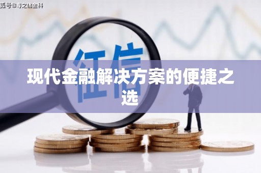 黑龙江现代金融解决方案的便捷之选