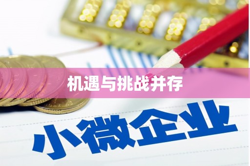 黑龙江机遇与挑战并存