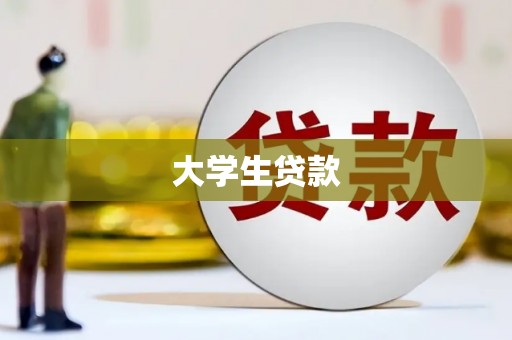 黑龙江大学生贷款