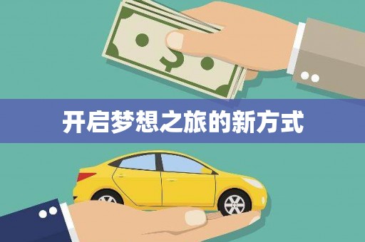 黑龙江开启梦想之旅的新方式