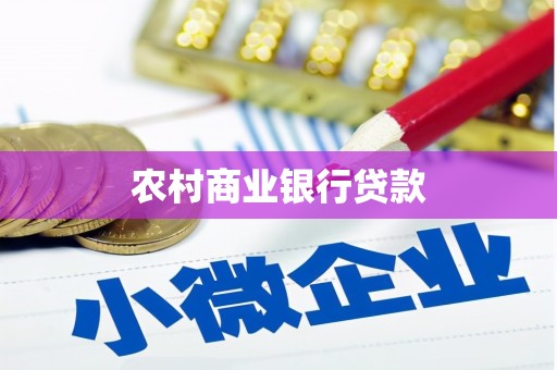 黑龙江农村商业银行贷款