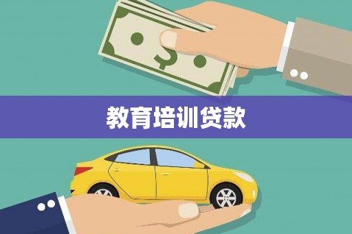黑龙江教育培训贷款