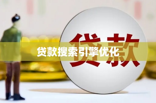 黑龙江贷款搜索引擎优化