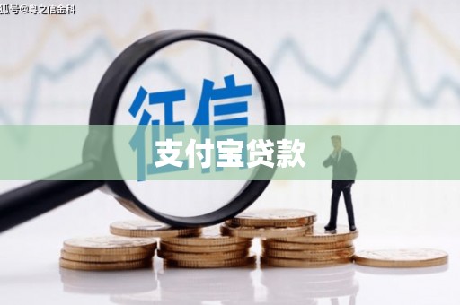 黑龙江支付宝贷款