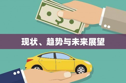 黑龙江现状、趋势与未来展望