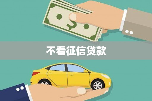 黑龙江不看征信贷款