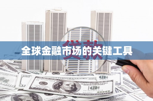 黑龙江全球金融市场的关键工具