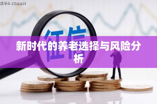 黑龙江新时代的养老选择与风险分析