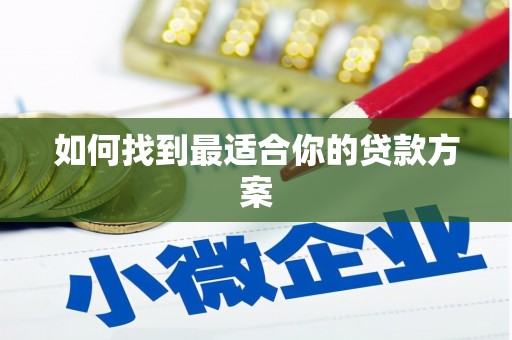 黑龙江如何找到最适合你的贷款方案