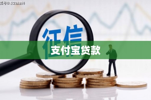 黑龙江支付宝贷款