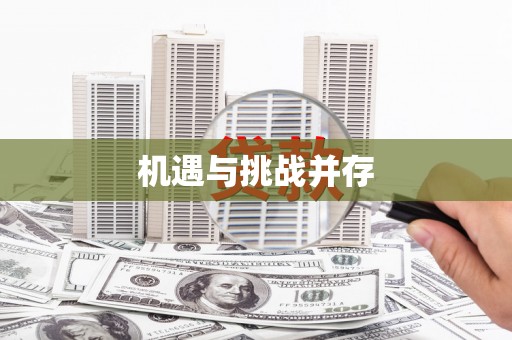 黑龙江机遇与挑战并存