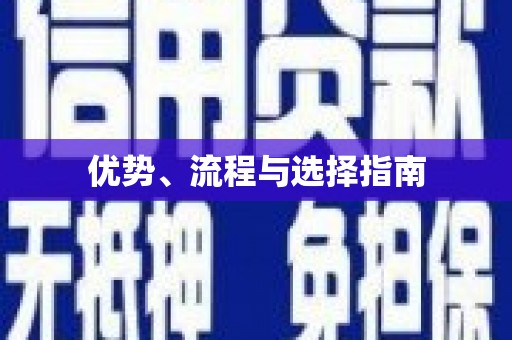 黑龙江优势、流程与选择指南