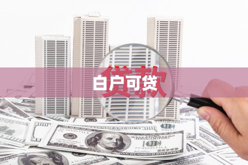 黑龙江白户可贷