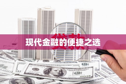 黑龙江现代金融的便捷之选