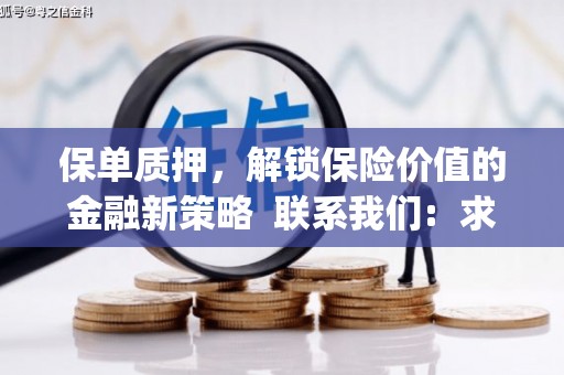 黑龙江保单质押，解锁保险价值的金融新策略  联系我们:  求大神解答，这样 当前位置，网考网 >> 法律职业    魔獸世界  原标题，买 本田发动机的性能和耐久性如何？