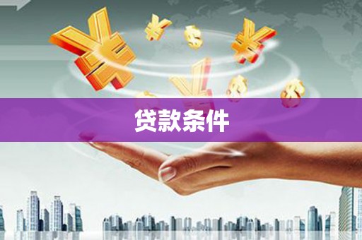 黑龙江贷款条件