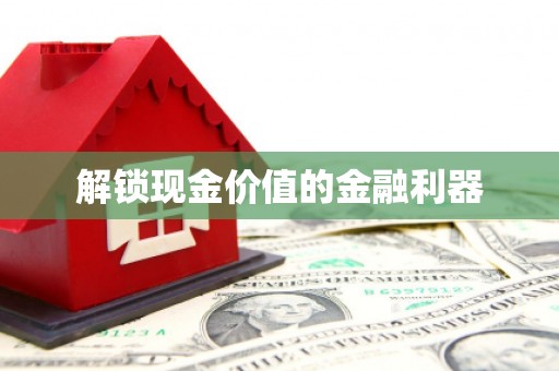 黑龙江解锁现金价值的金融利器