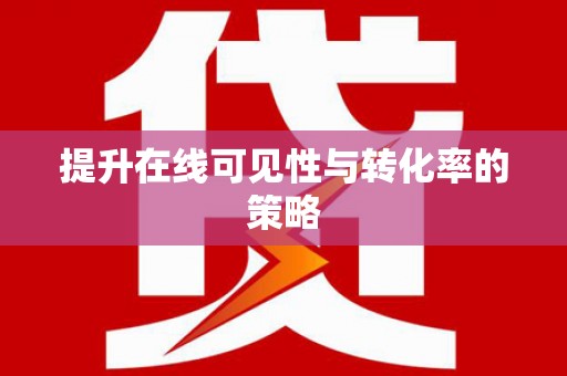 黑龙江提升在线可见性与转化率的策略