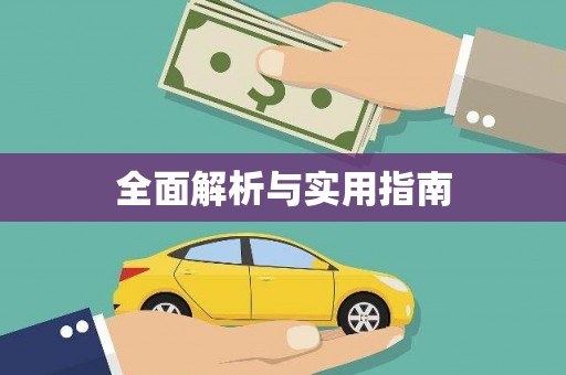 黑龙江全面解析与实用指南
