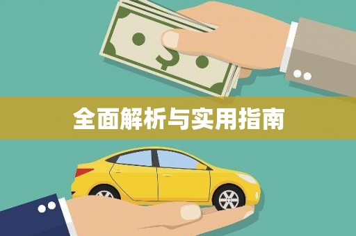 黑龙江全面解析与实用指南