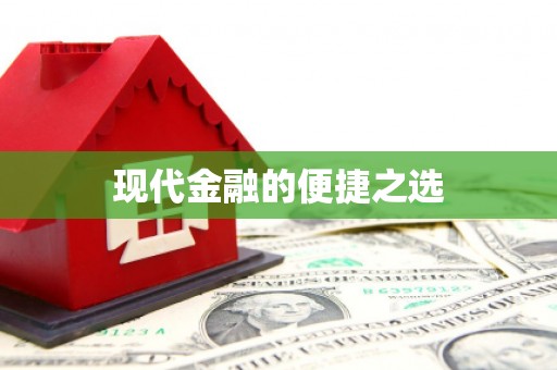黑龙江现代金融的便捷之选