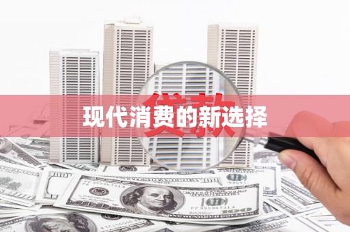黑龙江现代消费的新选择