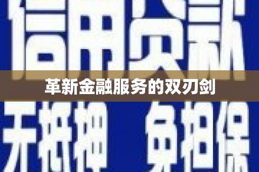 黑龙江革新金融服务的双刃剑