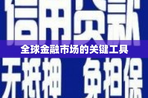 黑龙江全球金融市场的关键工具