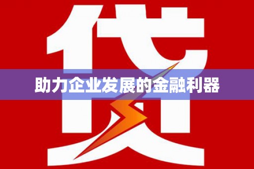 黑龙江助力企业发展的金融利器