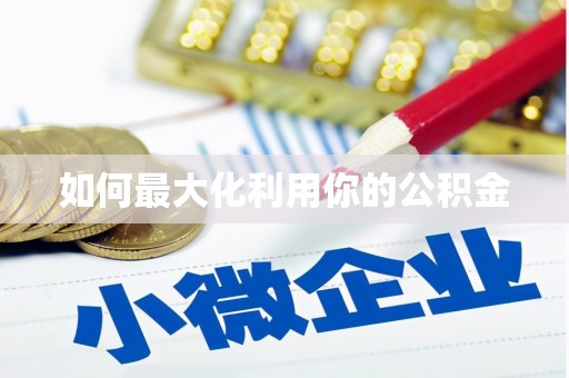 黑龙江如何最大化利用你的公积金