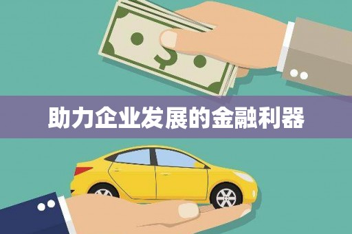 黑龙江助力企业发展的金融利器