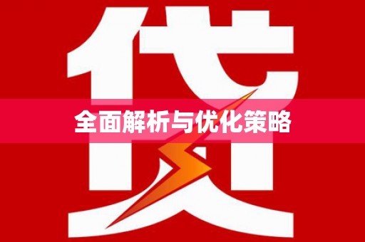 黑龙江全面解析与优化策略