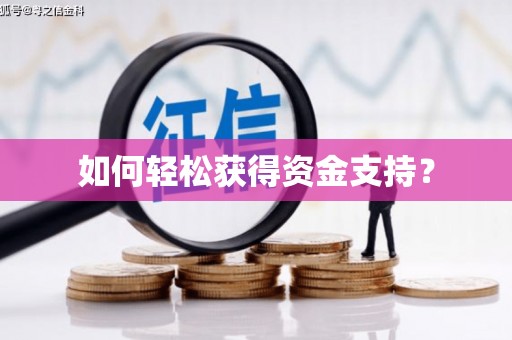 黑龙江如何轻松获得资金支持？