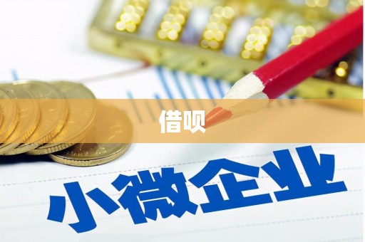 黑龙江借呗