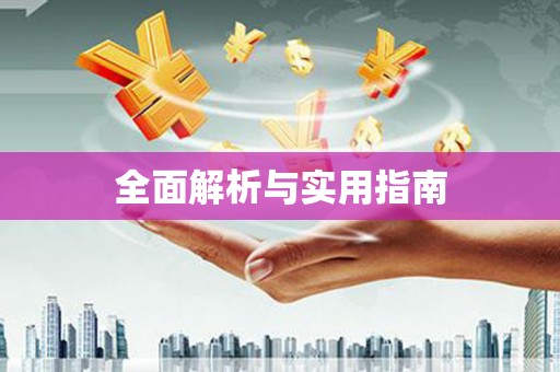 黑龙江全面解析与实用指南