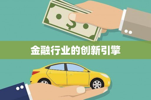 黑龙江金融行业的创新引擎