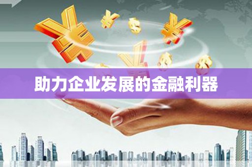 黑龙江助力企业发展的金融利器