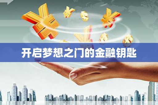 黑龙江开启梦想之门的金融钥匙