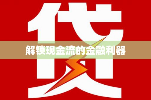 黑龙江解锁现金流的金融利器