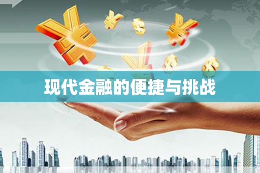 黑龙江现代金融的便捷与挑战