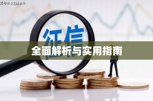 黑龙江全面解析与实用指南